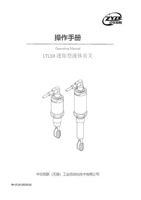 LTL10 迷你型液体音叉 操作手册说明书