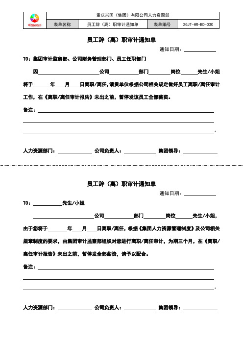 30.员工离职审计通知单