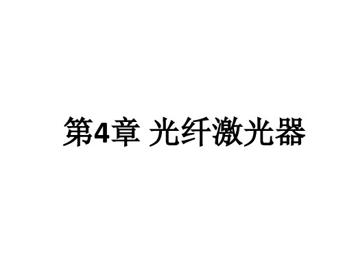 光电子学课件(第4章)-光电子学(修订版)-阎吉祥-清华大学出版社