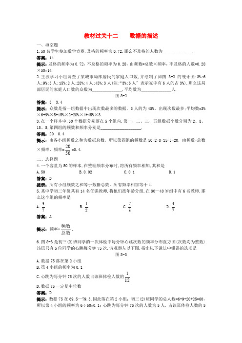 2021年中考数学总复习教材过关训练 教材过关十二 数据的描述2