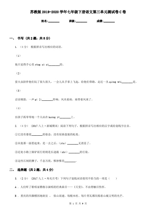 苏教版2019-2020学年七年级下册语文第三单元测试卷 C卷