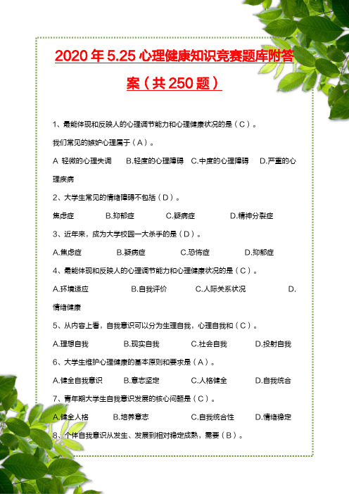 2020年5.25心理健康知识竞赛题库附答案(精选250题)