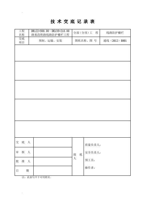 铁路线路防护栅栏技术交底