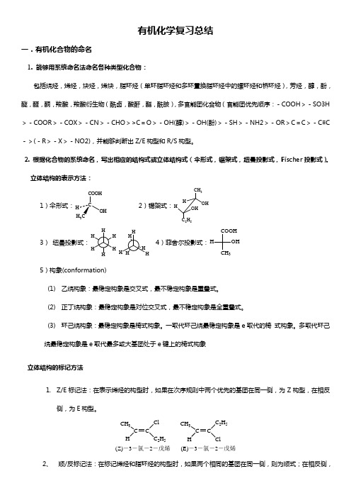 (完整版)大学有机化学期末复习知识点总结,推荐文档