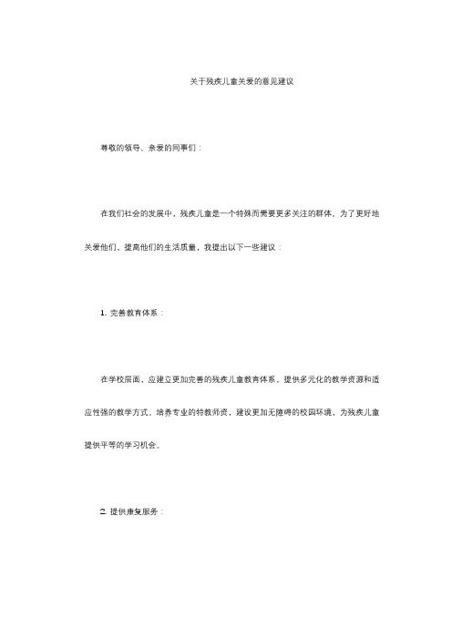 关于残疾儿童关爱的意见建议