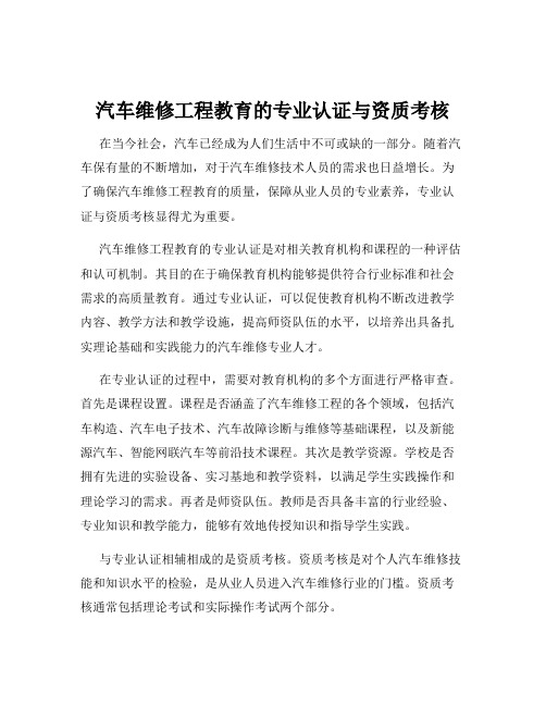 汽车维修工程教育的专业认证与资质考核