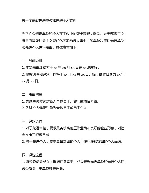 关于度表彰先进单位和先进个人文件