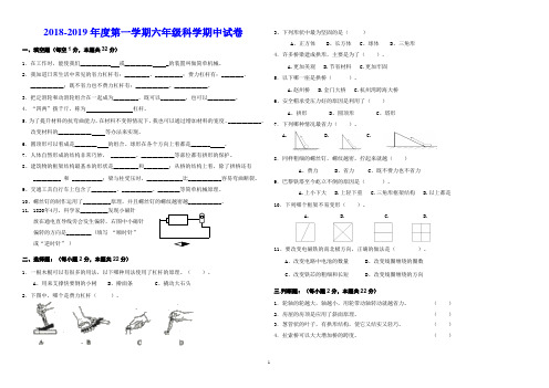 2018-2019年度第一学期六年级科学期中试卷