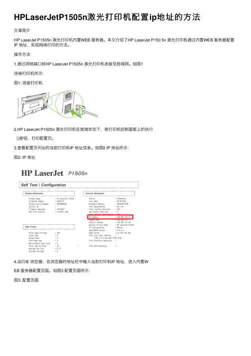 HPLaserJetP1505n激光打印机配置ip地址的方法