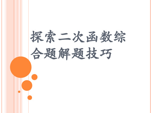 扬州市初中数学名师工作室交流课件:探索二次函数综合题解题技巧 (共28张PPT)