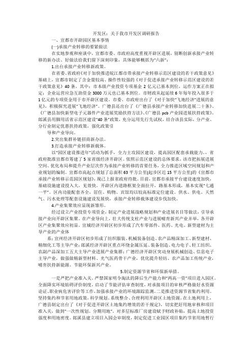 开发区：关于我市开发区调研报告_1