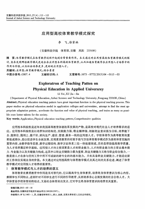 应用型高校体育教学模式探究