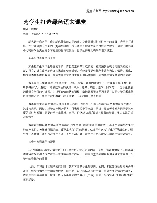 为学生打造绿色语文课堂