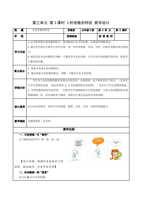 第三单元 第3课时 3的倍数的特征(教学设计)五年级数学下册 苏教版(苏教版)