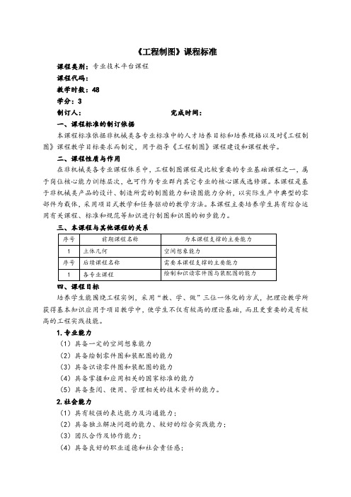 《工程制图》课程标准