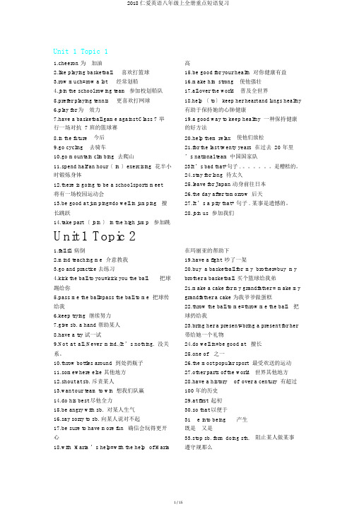 2018仁爱英语八年级上全册重点短语复习