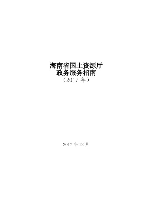 海南省国土资源厅政务服务指南.doc