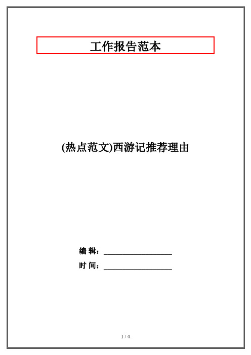 (热点范文)西游记推荐理由