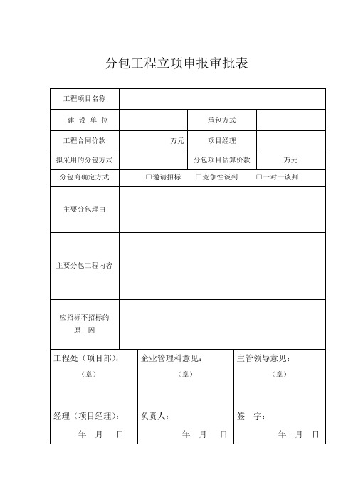 分包合同办理表格-全套管理相关表格