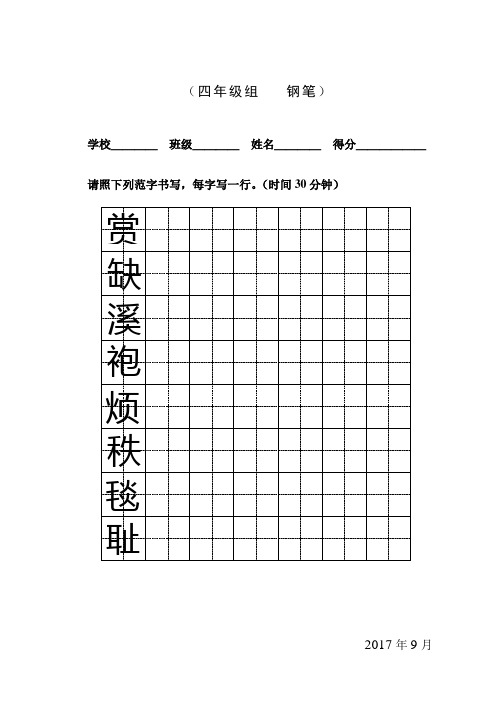 四年级写字比赛练习卷1到4