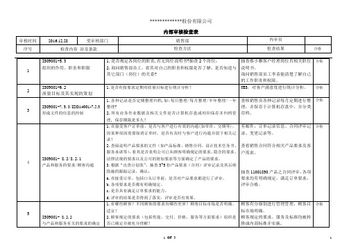 (完整版)ISO9001：2015销售部审核检查表