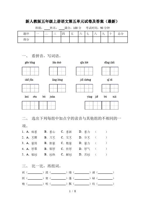 新人教版五年级上册语文第五单元试卷及答案(最新)