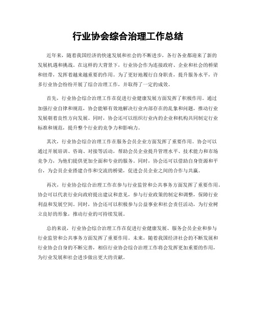 行业协会综合治理工作总结