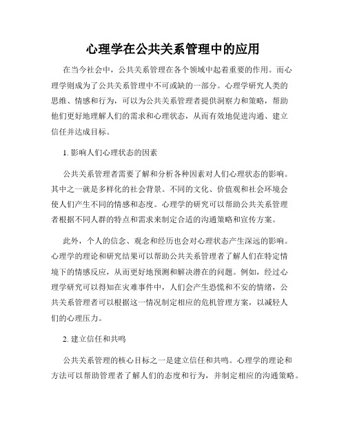 心理学在公共关系管理中的应用