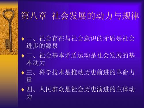 第八章  社会发展的动力与规律