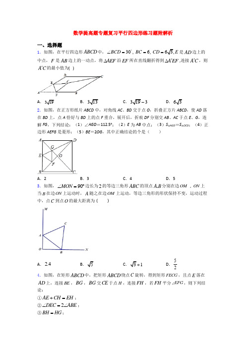 数学提高题专题复习平行四边形练习题附解析