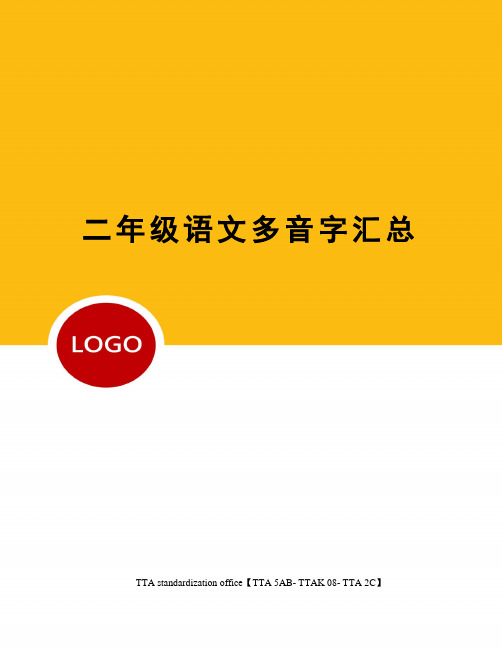 二年级语文多音字汇总