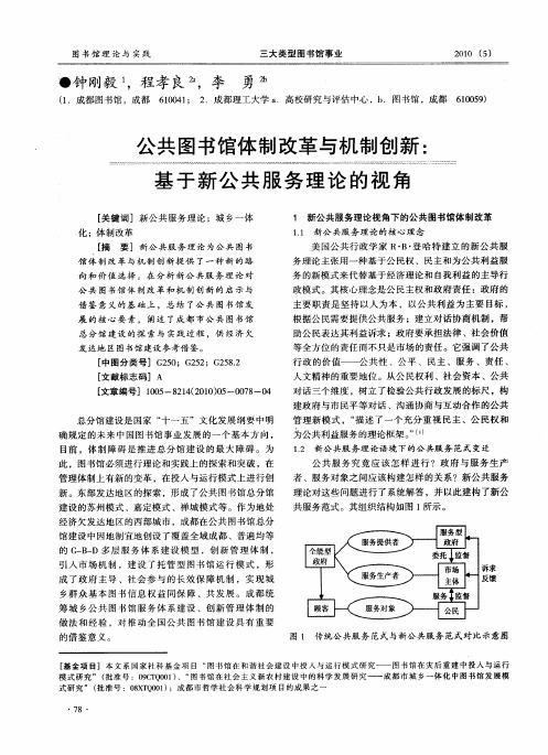 公共图书馆体制改革与机制创新：基于新公共服务理论的视角