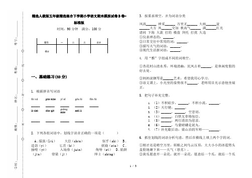 精选人教版五年级精选混合下学期小学语文期末模拟试卷B卷-标准版