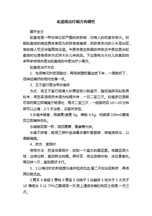 蛇盘疮治疗偏方有哪些