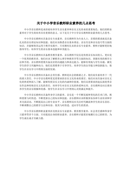 关于中小学音乐教师职业素养的几点思考