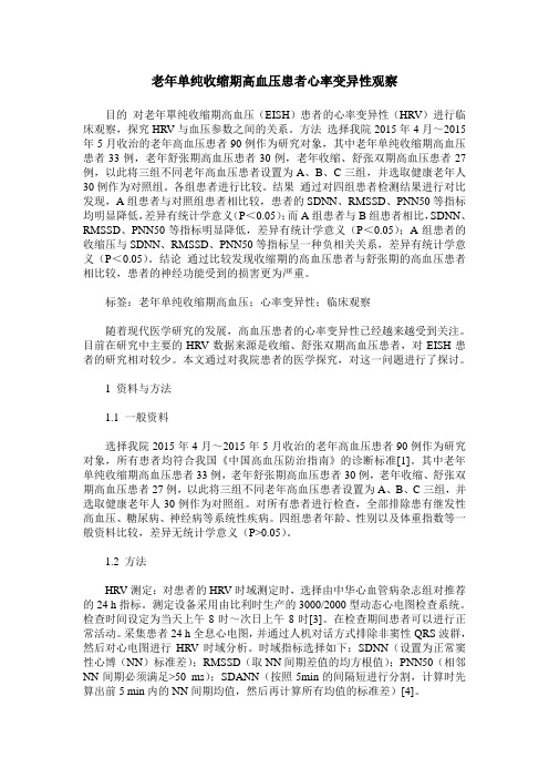 老年单纯收缩期高血压患者心率变异性观察