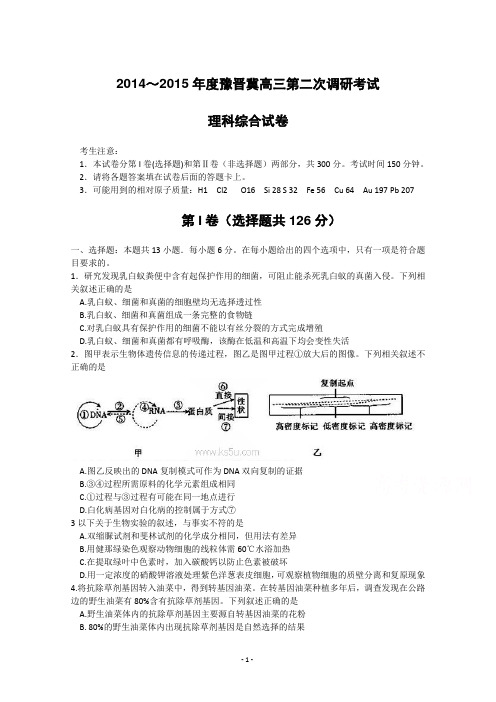 豫晋冀2015届高三上学期第二次调研考试 理科综合(生物部分) Word版含答案