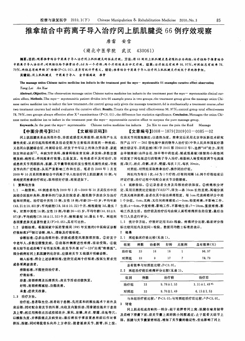 推拿结合中药离子导入治疗冈上肌肌腱炎66例疗效观察