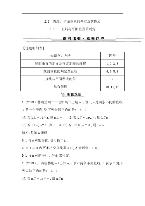 2018-2019学年高中数学必修二人教A版练习:2.3.1 直线与平面垂直的判定 Word版含解析