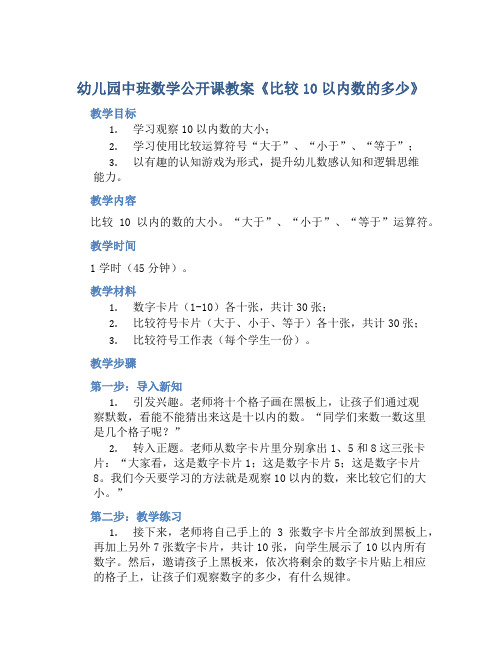 幼儿园中班数学公开课教案《比较10以内数的多少》含反思