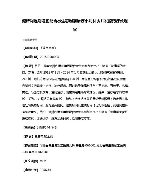 健脾利湿剂灌肠配合微生态制剂治疗小儿肺炎并发腹泻疗效观察