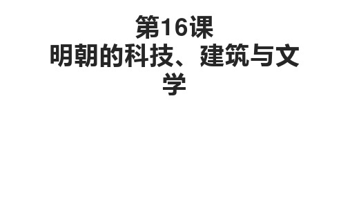 初一历史下册第16课明朝的科技、建筑与文学课件