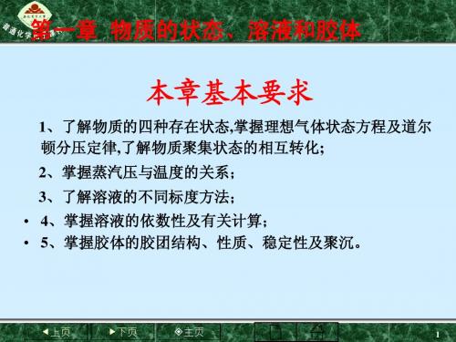 第一章 物质的状态、溶液和胶体