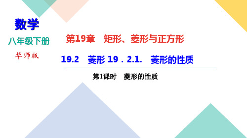 2020-2021学年八年级数学华东师大版下册习题课件  19.2 菱形 19.2.1. 菱形的性