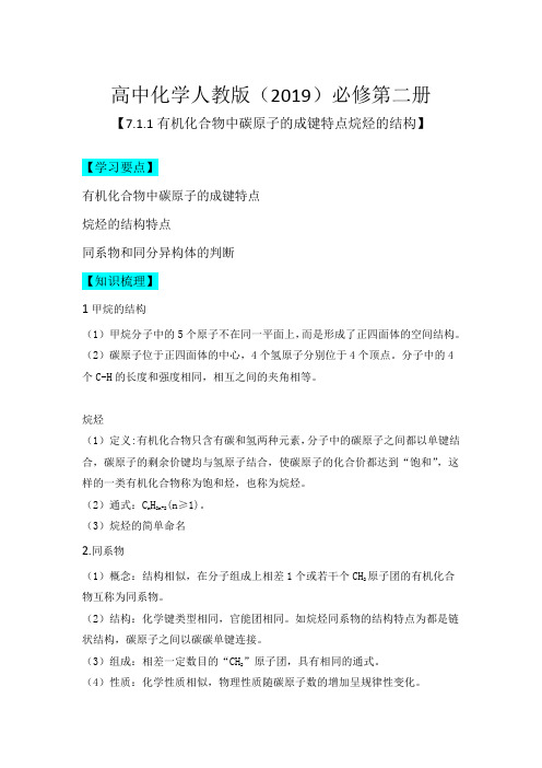 7.1.1有机化合物中碳原子的成键特点烷烃的结构 高一化学(人教版(2019)必修二)