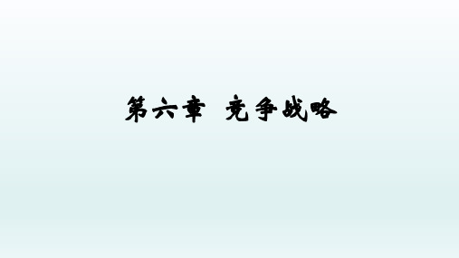 市场营销第六章市场竞争战略