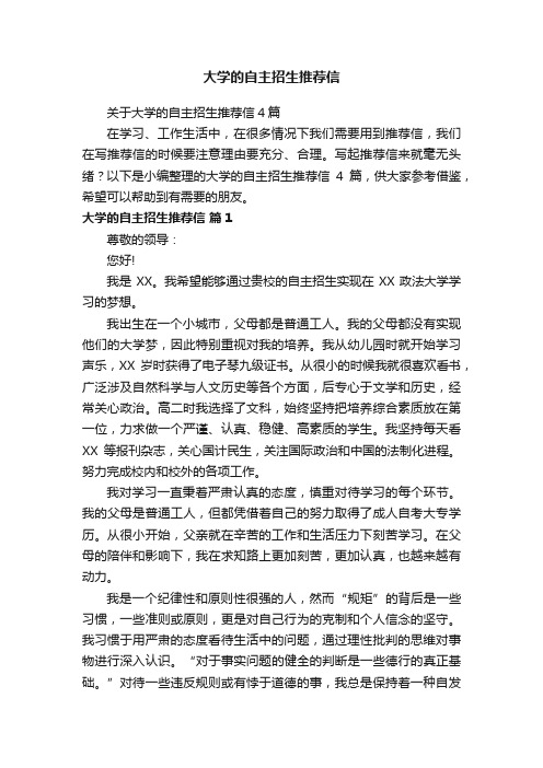 关于大学的自主招生推荐信4篇