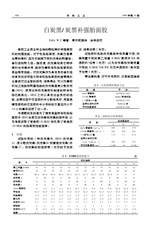 白炭黑炭黑补强胎面胶