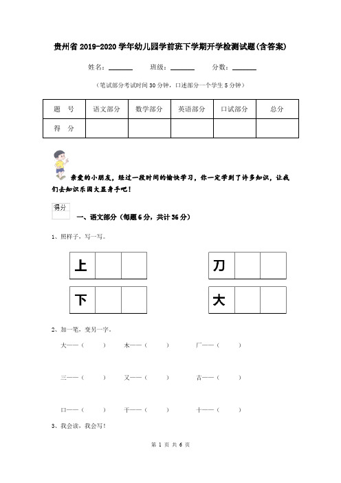 贵州省2019-2020学年幼儿园学前班下学期开学检测试题(含答案)