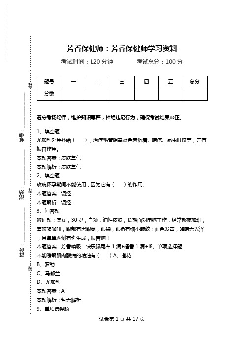 芳香保健师：芳香保健师学习资料.doc